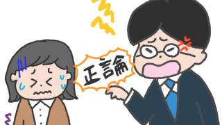 正論を言う人